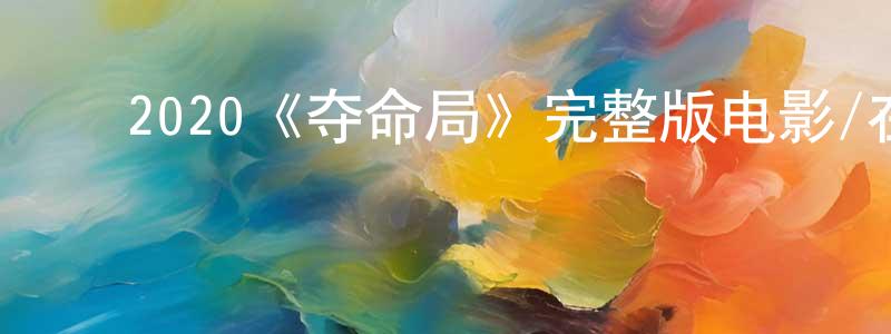 陈汝敏的动漫综艺大全,2020《夺命局》完整版电影/在线观看/百度云-美剧天堂